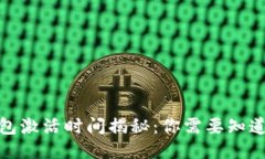 : TP钱包激活时间揭秘：你