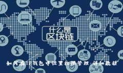 如何在TP钱包中设置权限管