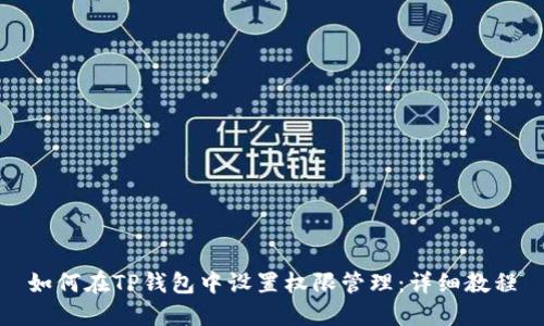 如何在TP钱包中设置权限管理：详细教程