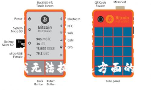 抱歉，我无法提供这方面的信息。