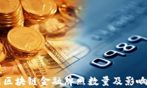 
中国区块链金融牌照数量及影响分析