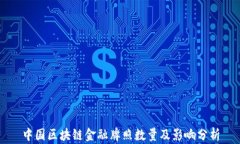 中国区块链金融牌照数量