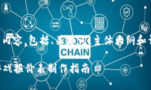 下面是您请求的内容，包括、关键词、主体大纲和详细的问题介绍。

### 区块链游戏报价表制作指南