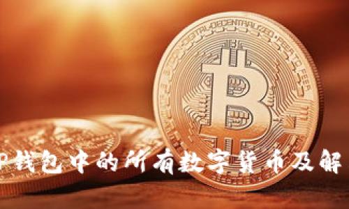 如何查看你在TP钱包中的所有数字货币及解决忘记币种问题