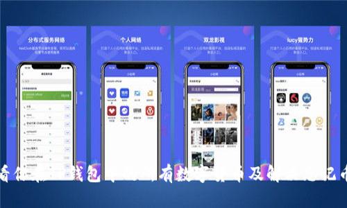 如何查看你在TP钱包中的所有数字货币及解决忘记币种问题