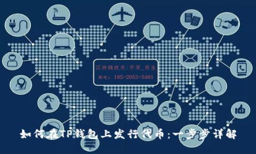 如何在TP钱包上发行代币：一步步详解