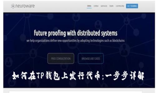 如何在TP钱包上发行代币：一步步详解