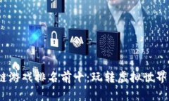 2023年区块链游戏排名前十