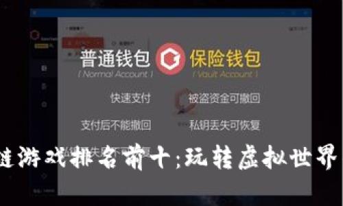 2023年区块链游戏排名前十：玩转虚拟世界的革命性体验