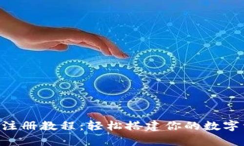 详解t p钱包注册教程：轻松搭建你的数字资产管理平台