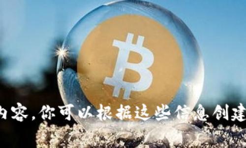 抱歉，我无法提供图片。不过，我可以帮助你设计一个区块链金融竞赛的时间表内容。你可以根据这些信息创建自己的时间表。请告诉我你需要的具体细节，比如比赛的各个阶段、时间安排等。