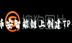 hiaoti如何在币安智能链上