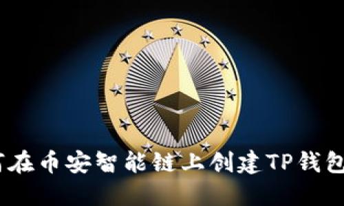 hiaoti如何在币安智能链上创建TP钱包：详细教程
