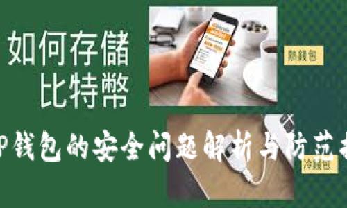 : TP钱包的安全问题解析与防范措施