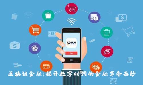 区块链金融：揭开数字时代的金融革命面纱
