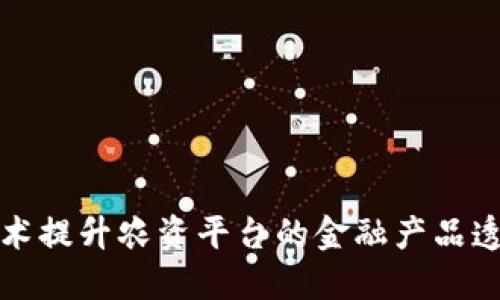 利用区块链技术提升农资平台的金融产品透明度与安全性