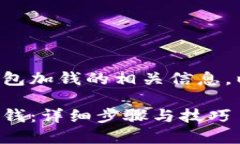 询问关于如何在TP钱包加钱