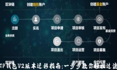 TP钱包V2版本迁移指南：一