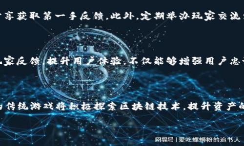    如何制作区块链游戏评价表：全面指南  / 

 guanjianci  区块链游戏, 评价表, 游戏评估, 用户体验  /guanjianci 

## 内容主体大纲

1. **引言**
   - 区块链游戏的兴起
   - 评价表的重要性

2. **区块链游戏的基本概念**
   - 区块链的简介
   - 游戏的特点与玩法

3. **制作区块链游戏评价表的目的**
   - 帮助用户选择游戏
   - 鼓励开发者改进产品

4. **评价表的关键指标**
   - 游戏机制
   - 用户体验
   - 社区参与度
   - 经济模型
   - 安全性

5. **如何设计评价表**
   - 选择合适的评估标准
   - 制定评分系统
   - 用户反馈的重要性

6. **收集和分析数据**
   - 用户调研
   - 数据分析工具

7. **结论**
   - 未来区块链游戏的展望
   - 持续改进评价表的必要性

## 内容详述

### 引言

近年来，区块链技术的快速发展促进了新兴领域——区块链游戏的崛起。作为一种结合了区块链与游戏的创新形式，区块链游戏不仅使玩家能够享受游戏乐趣，还赋予他们对虚拟资产的真实拥有权。因此，如何评估这些游戏的质量就显得尤为重要，评价表应运而生，成为区块链游戏玩家的工具之一。

### 区块链游戏的基本概念

#### 区块链的简介

区块链是一种去中心化的分布式账本技术，它以透明性和安全性为特点，逐渐被应用于各行业，包括金融、供应链和游戏等领域。通过智能合约，区块链游戏能够实现自动化的游戏规则和收益分配，极大地提升了用户的参与感和收益潜力。

#### 游戏的特点与玩法

区块链游戏通常包含以下几个特点：玩家拥有游戏内资产、可交易性、不可篡改性及去中心化管理。玩家在游戏中获取的数字资产，不再是游戏公司单方面控制，而是由玩家自己持有和交易，这种去中心化的设计可以提升玩家的忠诚度和游戏的可持续性。

### 制作区块链游戏评价表的目的

制作区块链游戏评价表的主要目的是为玩家提供科学、客观的游戏评估，帮助他们选择最符合自己需求的游戏。同时，具有用户反馈机制的评价表能够为开发者提供必要的数据支持，促使其游戏设计和提升用户体验。

### 评价表的关键指标

#### 游戏机制

游戏机制是评价区块链游戏时的重要指标之一，它指的是游戏玩法、规则和玩家交互的方式。优秀的游戏机制能够提升玩家的沉浸感和乐趣，吸引玩家长时间参与。

#### 用户体验

用户体验涵盖了玩家在游戏中的各个方面，包括界面设计、操作流畅性、游戏节奏等。良好的用户体验无疑是吸引新玩家和留住老玩家的关键要素之一。

#### 社区参与度

区块链游戏的成功离不开其社区的支持与参与，玩家的互动、意见反馈和建议能够促进游戏的改进和创新，因此，社区参与度也是评价一个区块链游戏的重要维度。

#### 经济模型

一个成功的区块链游戏需要设计合理的经济模型，包括资产的获取和交易机制、收益分配方式等。经济模型的合理性直接关系到游戏的可持续性与玩家的满意度。

#### 安全性

安全性是区块链游戏不可忽视的环节，确保玩家资产的安全和数据的可靠性是游戏开发者的重要责任。无论是智能合约的安全性还是数据保护，都需要在评价表中予以重视。

### 如何设计评价表

设计区块链游戏评价表时，应选择符合上述关键指标的评估标准，并制定一个合理的评分系统。定量与定性评价相结合，利用用户反馈，能够让评价表更加全面和科学。

### 收集和分析数据

通过问卷调查、游戏内反馈、社交媒体评论等方式收集用户反馈，并结合数据分析工具进行分析，将为区块链游戏的评价提供可靠依据。

### 结论

随着区块链游戏市场的不断发展，制作一个科学、客观的评价表显得尤为重要。它能够为玩家带来参考，让开发者获得改进建议，促使整个行业健康、有序地向前发展。

## 相关问题

### 1. 区块链游戏的玩法与传统游戏有什么不同？

区块链游戏与传统游戏的核心区别在于其资产的拥有权、交易特性和去中心化的管理。传统游戏中，所有的游戏资产都是由游戏公司控制的，玩家通过游戏内获得的物品、道具等仅在游戏环境内有效。而区块链游戏则允许玩家真正拥有游戏资产，通常以数字货币或NFT形式存在，玩家可以自由交易、出售或转让。此外，区块链游戏的动态变化使得其玩法常常不再固定，增加了游戏的多样性和不可预测性。

### 2. 如何评估区块链游戏的用户体验？

用户体验的评估可以通过多个维度进行，例如界面设计的直观性、操作的流畅度、游戏的引导性等。可以通过问卷、访谈等方式收集玩家的反馈。游戏中的社交互动、社区活跃度也是用户体验的重要组成部分。分析玩家在游戏内的留存时间、活跃度及流失率等数据，也能从某种程度上反映用户体验的满意度。

### 3. 区块链技术在游戏中的安全性如何保障？

区块链游戏的安全性通常可以通过几个方面来保障。首先，智能合约的安全性需要得到充分的审计与测试，确保游戏的逻辑是正确的且没有漏洞。其次，玩家的私钥和数字资产的保护至关重要。安全的钱包和多重签名机制能够提升资产的安全性。再者，去中心化的特性使得数据难以篡改，这在一定程度上对抗了黑客攻击的可能性。总之，安全性在区块链游戏开发过程中是一个重点考虑的因素。

### 4. 评价表的设计需要考虑哪些用户反馈？

评价表的设计应充分考虑各类用户反馈，包括游戏的玩法反馈、技术支持反馈、用户界面的反馈以及经济模型的反馈等。综合玩家在不同场景下的体验，可以帮助开发者找出潜在的问题和改进的地方。同时，建议和意见能为后续开发提供参考依据，确保游戏的不断和创新。

### 5. 如何收集区块链游戏的玩家反馈？

玩家反馈可以通过问卷、社交媒体、游戏内反馈系统等多种形式进行收集。设计合理的问卷调查能够收集到玩家的意见和建议，社交媒体平台则可以通过关注玩家的评论、讨论与分享获取第一手反馈。此外，定期举办玩家交流活动，邀请玩家参与座谈会，也可以促进与玩家的直接沟通，从而更直观地了解他们的需求和想法。

### 6. 为什么评价表对于区块链游戏开发者很重要？

评价表为区块链游戏开发者提供了一个直接了解玩家需求与满意度的工具，通过分析评价表中的数据，开发者能够发现游戏中的不足之处，从而进行创新和。此外，能够及时响应玩家反馈，提升用户体验，不仅能够增强用户忠诚度，还能够提高游戏的市场竞争力。

### 7. 未来区块链游戏的发展趋势是什么？

未来，区块链游戏将持续向多样化和高质量化发展。随着技术的进步，将涌现更多结合AR/VR的沉浸式区块链游戏。结合人工智能的个性化推荐也可能使玩家体验更为。同时，更多的传统游戏将积极探索区块链技术，提升资产的拥有权和交易的自由度。从长远看，随着用户基础的扩大，区块链游戏的生态系统将变得越来越丰富，推动整个行业的不断演变与进步。 

通过这样的内容布局以及详细的问题解答，可以为用户提供全面、实用的信息，从而实现良好的效果。