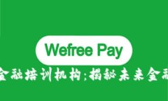 济南区块链金融培训机构