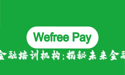 济南区块链金融培训机构：揭秘未来金融科技的秘密