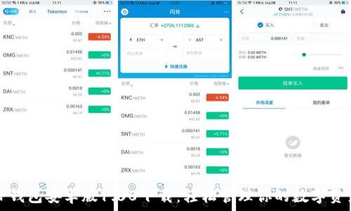   
TP钱包安卓版1.60下载：轻松管理你的数字资产