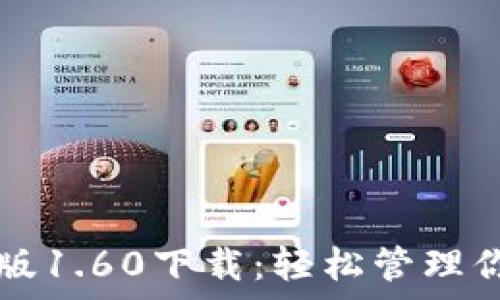  
TP钱包安卓版1.60下载：轻松管理你的数字资产