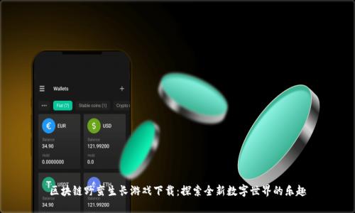 区块链野蛮生长游戏下载：探索全新数字世界的乐趣