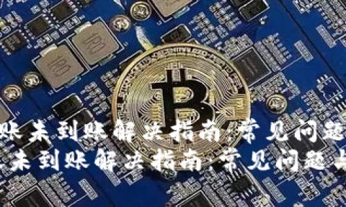 《TP钱包跨链转账未到账解决指南：常见问题与处理方法》  
TP钱包跨链转账未到账解决指南：常见问题与处理方法