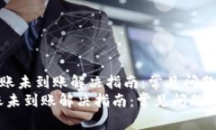 《TP钱包跨链转账未到账解