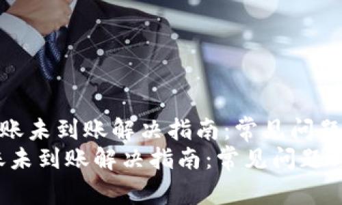 《TP钱包跨链转账未到账解决指南：常见问题与处理方法》  
TP钱包跨链转账未到账解决指南：常见问题与处理方法