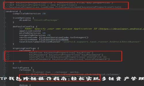 TP钱包跨链操作指南：轻松实现多链资产管理