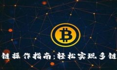 TP钱包跨链操作指南：轻松