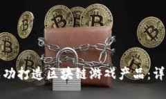 如何成功打造区块链游戏