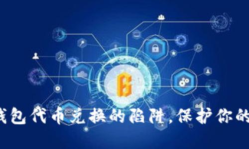 揭示T P钱包代币兑换的陷阱，保护你的投资安全