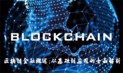 区块链金融概述：从基础