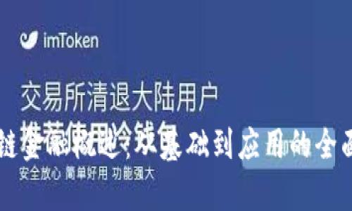 区块链金融概述：从基础到应用的全面解析