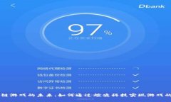 区块链游戏的未来：如何
