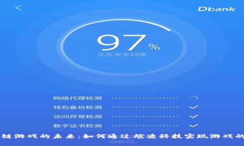 区块链游戏的未来：如何通过煊凌科技实现游戏的变革