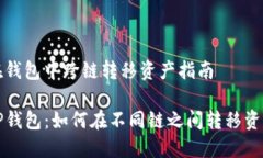 在钱包中跨链转移资产指