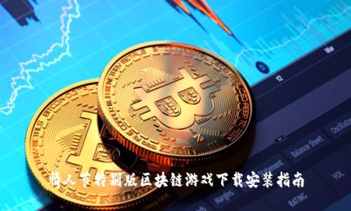 情人节特别版区块链游戏下载安装指南