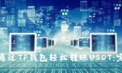 : 如何通过TP钱包轻松转账