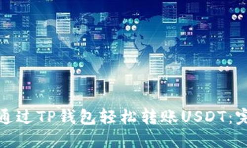 : 如何通过TP钱包轻松转账USDT：完整指南