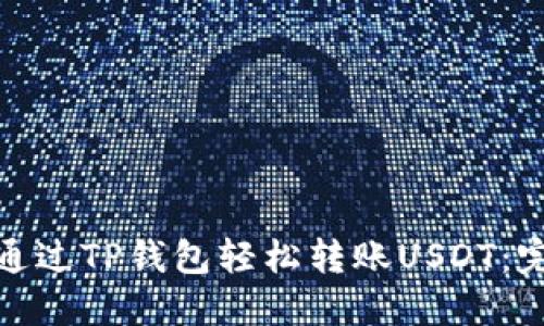 : 如何通过TP钱包轻松转账USDT：完整指南