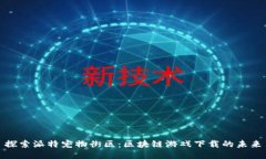 探索派特宠物街区：区块