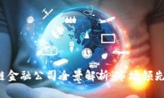 2023年区块链金融公司全景