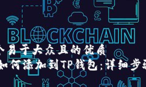 思考一个易于大众且的优质
CORE币如何添加到TP钱包：详细步骤与教程