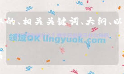 下面是关于TP钱包的U币提取的、相关关键词、大纲、以及七个相关问题的详细介绍。

:
如何方便地从TP钱包提取U币