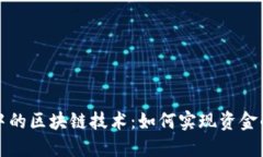 跨境金融中的区块链技术