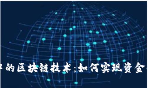 跨境金融中的区块链技术：如何实现资金的高效输血